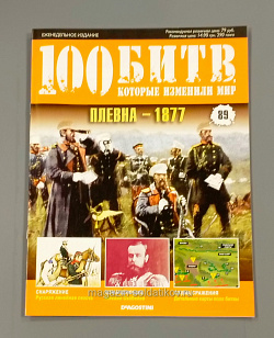 Журнал «100 битв, которые изменили мир». Плевна - 1877 (100битв-089) (100битв-089)