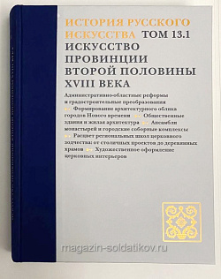 История русского искусства. Том 13, Книга 1. Искусство провинции второй половины XVIII века.