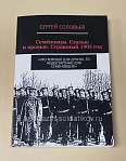 Кровавый октябрь 1914 года, Сергей Нелипович - фото