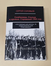 Кровавый октябрь 1914 года, Сергей Нелипович - фото