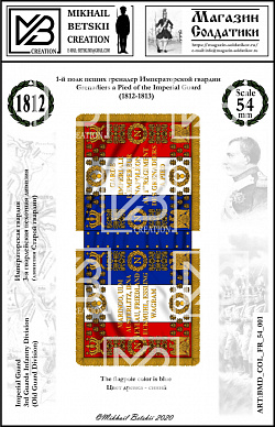 Знамена бумажные 54 мм, Франция 1812, Игв., 3ГвПД
