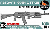 Сборные фигуры из смолы Автомат К74М с гранатометом ГП-25 (5шт) 1/35, Sarmat Resin - фото