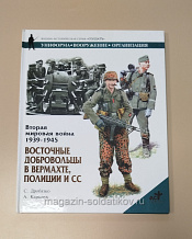 Букинистика Вторая мировая война 1939-1945. Восточные добровольцы в вермахте, полиции и СС - фото