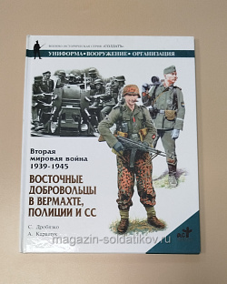 Букинистика Вторая мировая война 1939-1945. Восточные добровольцы в вермахте, полиции и СС (Q540-1055) (Q540-1055)