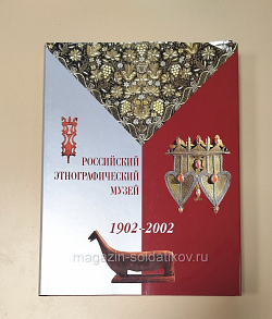 Российский этнографический музей 1902-2002. Альбом (VIL059) (VIL059)