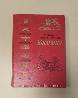 Букинистика Юнармия. Григорий Мирошниченко (Q540-1026) (Q540-1026)
