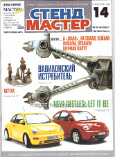СтендМастер 14 2000 (январь-март) - фото