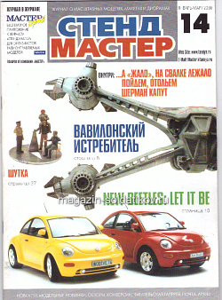 СтендМастер 14 2000 (январь-март) (588-002) (588-002)