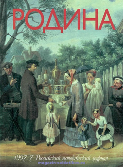 Журнал «Родина», 1997 №07