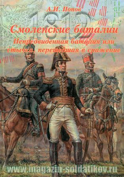 Смоленские баталии. Непредвиденная баталия или стычка, перешедшая в сражение