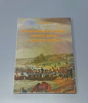 Вспомогательные войска Великой армии в русском походе, А.И. Попов.. Литература - фото