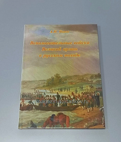 Вспомогательные войска Великой армии в русском походе, А.И. Попов.