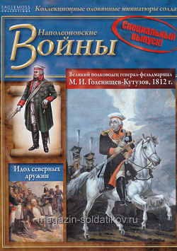 Журнал Великий полководец генерал-фельдмаршал М.И. Голенищев-Кутузов, 1812 г., спецвыпуск №3