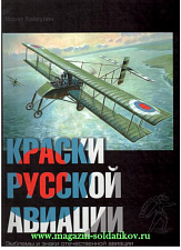 Краски русской авиации. 1909-1922 гг. Книга 4 
