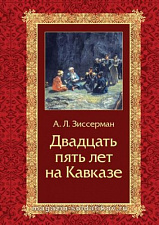 Двадцать пять лет на Кавказе (1842–1867) - фото