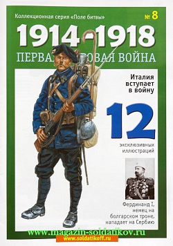 Журнал «Первая мировая война», №8, с неокрашенной фигуркой