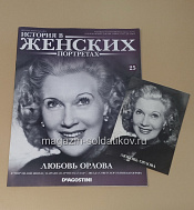 История в Женских Портретах №25 Любовь Орлова - фото