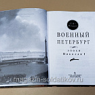 Букинистика Военный Петербург эпохи Николая I, С.А. Малышев (540-1163) (540-1163)