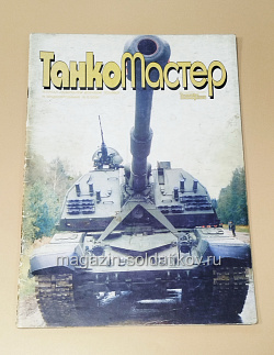 Букинистика Журнал Танкомастер 05/2000 (445-307) (445-307)