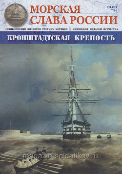 №07 Кронштадтская крепость - журнал (МСР007) (МСР007)