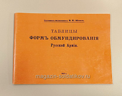 Таблицы форм обмундирования русской армии. В.К.Шенк (Q333-086) (Q333-086 )
