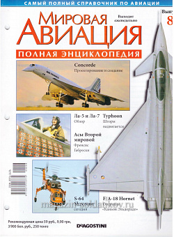 Мировая авиация. Полная энциклопедия. Выпуск 8, 2009 (МА-008) (МА-008)