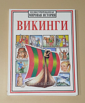 Букинистика Викинги. Иллюстрированная мировая история - фото
