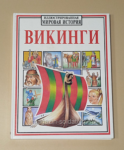 Букинистика Викинги. Иллюстрированная мировая история (Q540-1131) (Q540-1131)