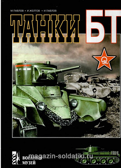 «Танки БТ» Павлов М. Цейхгауз