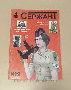 Журнал «Сержант» №09 (1998) (Q100-200) (Q100-200)
