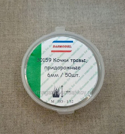 Кочки травы, придорожные 6мм / 50шт. Dasmodel (DAS30159) (DAS30159)
