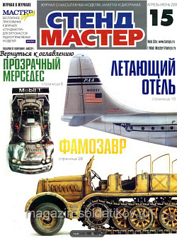 СтендМастер 15 2000 (апрель-июнь) (588-002) (588-002)