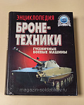 Букинистика Энциклопедия бронетехники. Гусеничные боевые машины.1919-2000 гг - фото