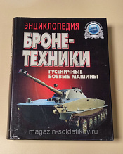 Букинистика Энциклопедия бронетехники. Гусеничные боевые машины.1919-2000 гг - фото