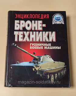 Букинистика Энциклопедия бронетехники. Гусеничные боевые машины.1919-2000 гг (508-092) (508-092 )