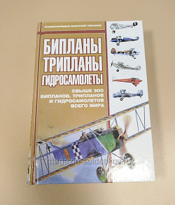 Бипланы, трипланы, гидросамолеты. Энциклопедия военной техники (Q458-086) (Q458-086)