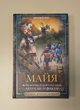 Майа.Исчезнувшая цивилизация, Майкл Ко - фото