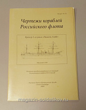 Чертежи кораблей Российского флота - крейсер 1-го ранга «Память Азова». Выпуск №12 1/200 - фото