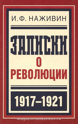 Записки о революции, И.Ф. Наживин