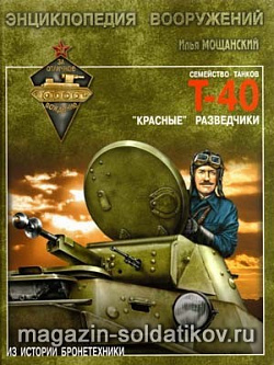 Лёгкие танки семейства Т-40. «Красные разведчики»