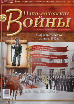 №35 Журнал - Матрос Гвардейского Экипажа, 1812 г. (Ж-НапВ035) (Ж-НапВ035)