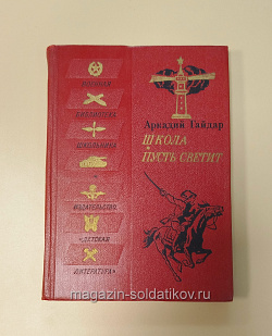 Букинистика Школа. Пусть светит. Аркадий Гайдар (Q540-1039) (Q540-1039)
