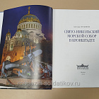 Свято-Никольский Морской собор в Кронштадте
