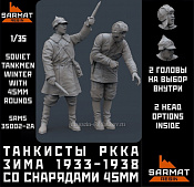 Сборные фигуры из смолы Танкисты РККА со снарядами 45мм (н 2 шт), зима 1933-1938 1/35 Sarmat Resin - фото