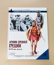 Армии Древней Греции VI-IV вв. до н.э., С.Лавренов А.Каращук, серия «СОЛДАТЪ» - фото
