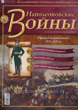 №179 Журнал - Офицер Саперного полка, 1812-1815 гг. (Ж-НапВ179) (Ж-НапВ179)