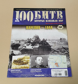 Журнал «100 битв, которые изменили мир». Карелия 1944 (100битв-164) (100битв-164)