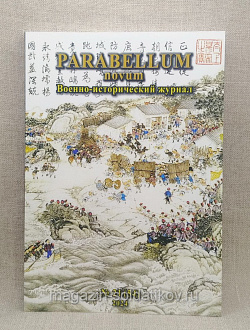 Военно-исторический журнал Parabellum novum №21 (54) 2024
