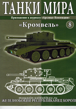 Масштабная модель в сборе и окраске CROMWELL Mk.IV (1944) (1:72), Танки мира (ТМ08) (ТМ08)