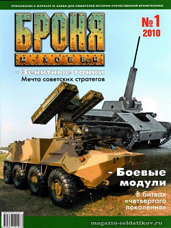 Броня Журнал № 1 (3) /2010 Цейхгауз